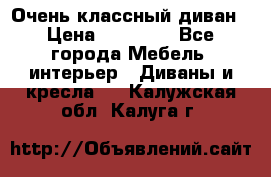 Очень классный диван › Цена ­ 40 000 - Все города Мебель, интерьер » Диваны и кресла   . Калужская обл.,Калуга г.